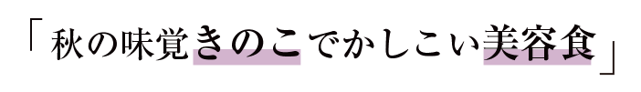 「夏に弱りがちな胃腸を健康にして
体の内側から肌を健やかにしましょう」