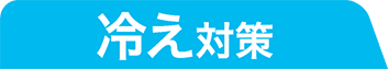 冷え対策