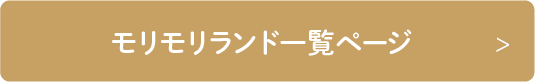 モリモリランド一覧ページ