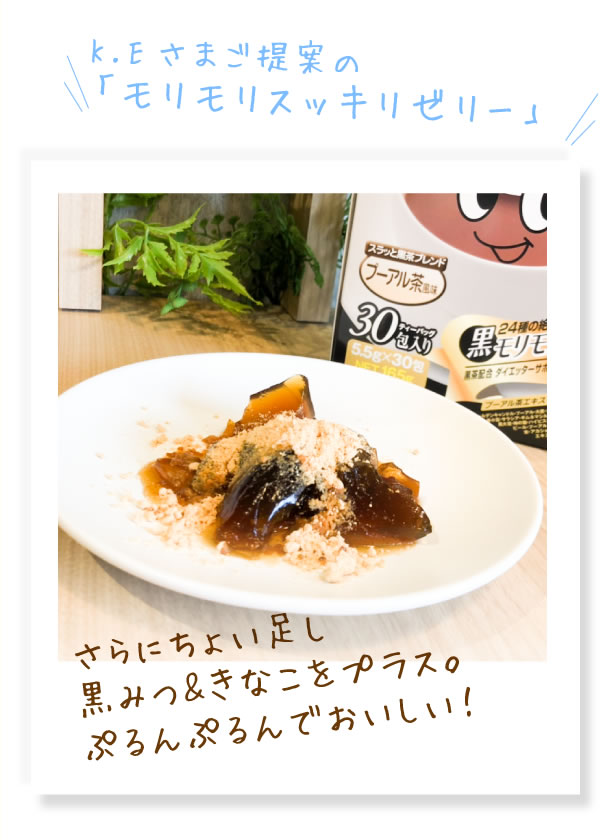  K.Eさまご提案の
「モリモリスッキリゼリー」