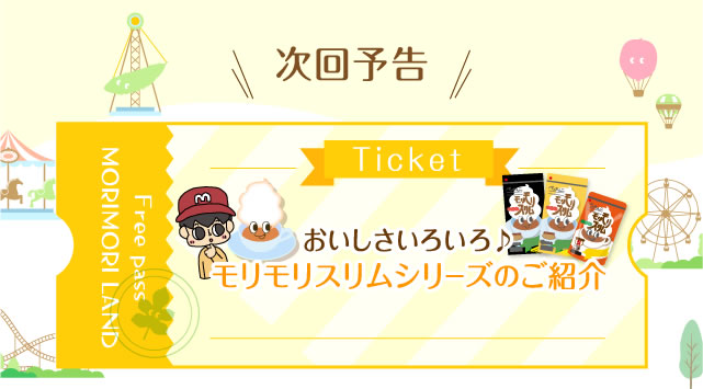 次回予告 おいしさ発見！モリモリスリムを楽しむレシピ紹介 