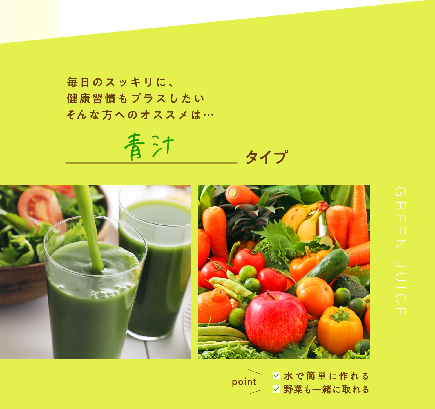 毎日のスッキリに、健康習慣もプラスしたいそんな方へのオススメは…青汁タイプ