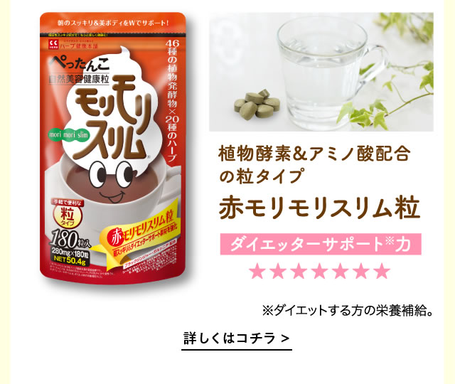 赤モリモリスリム粒