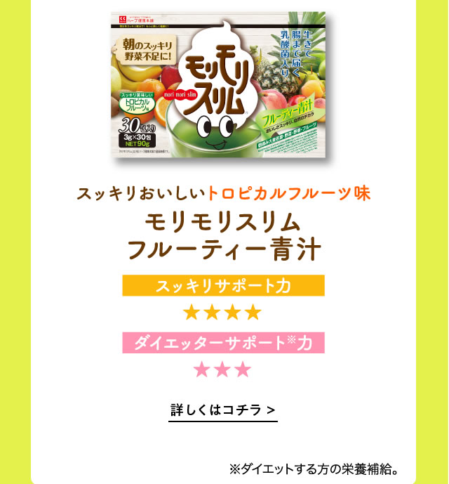 　モリモリスリムフルーティー青汁
