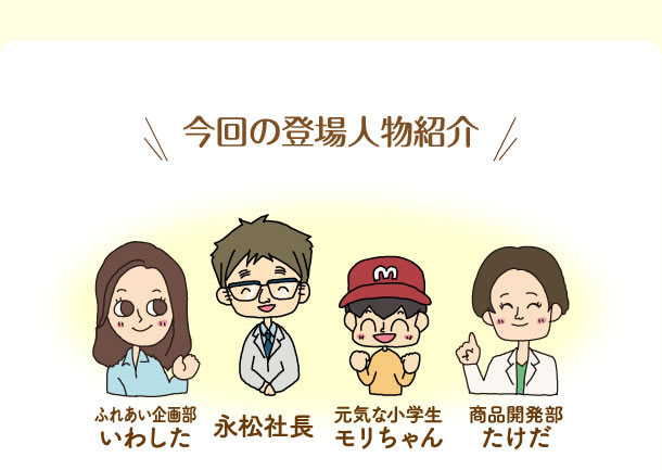 今回の登場人物