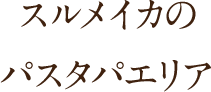 スルメイカのパスタパエリア