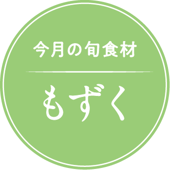 今月の旬の食材紹介 せり