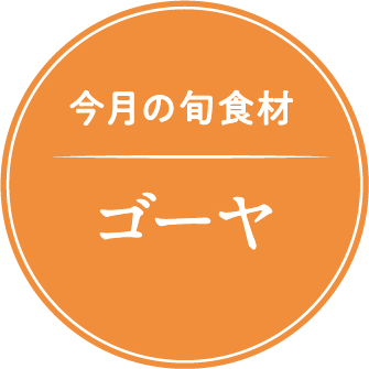 今月の旬の食材紹介 ゴーヤ