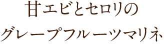 甘エビとセロリのグレープフルーツマリネ