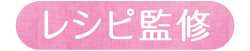 レシピ監修