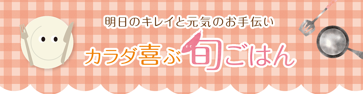 カラダ喜ぶ旬ごはん