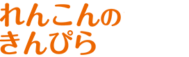 れんこんのきんぴら