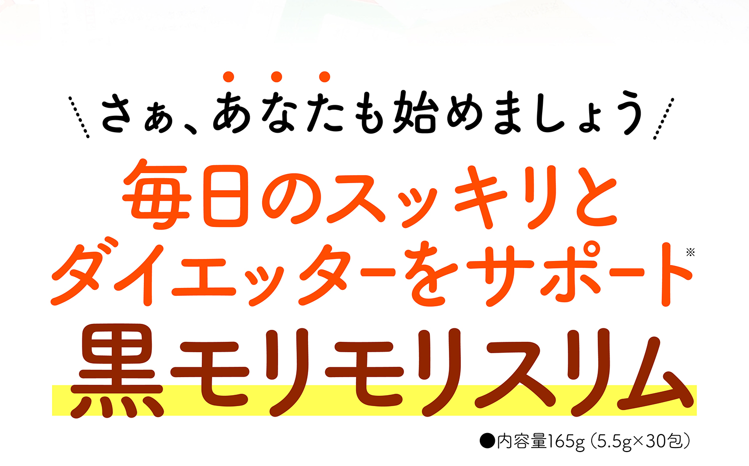 さぁ、あなたも始めましょう 毎日のスッキリとダイエッターをサポート黒モリモリスリム