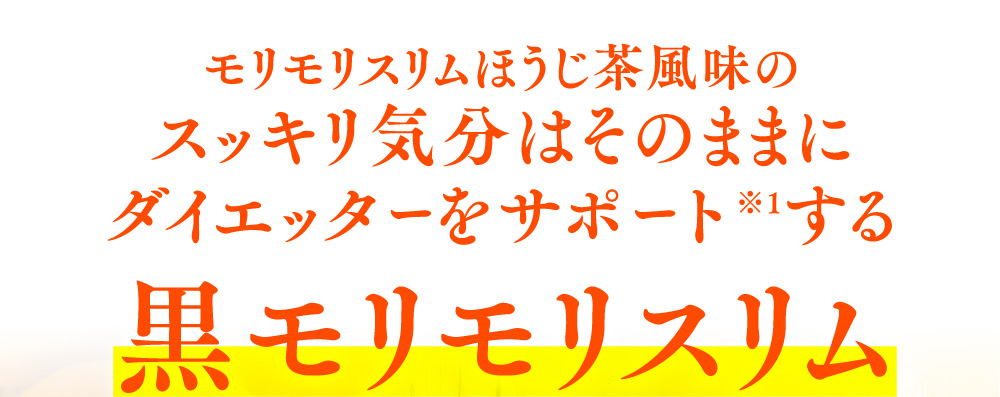 スッキリ気分はそのままにダイエッターをサポートする