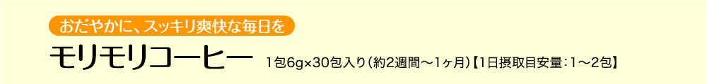 毎日のコーヒーで、おだやかにスッキリ