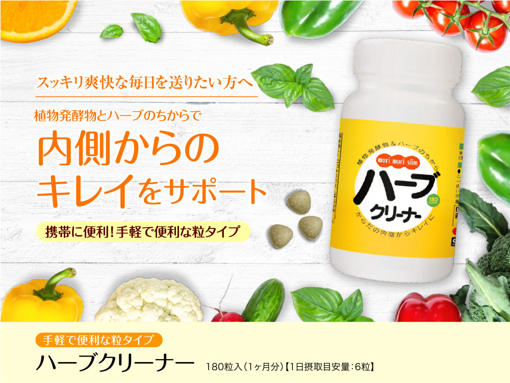 ハーブクリーナー