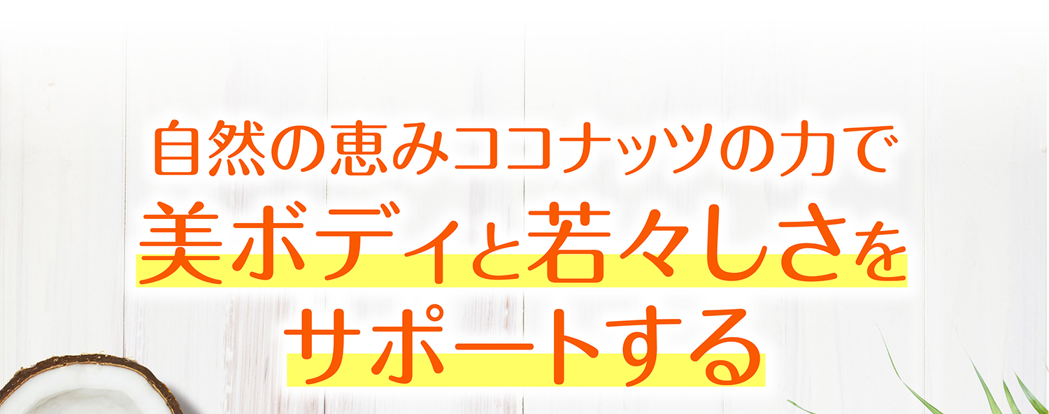 ココナッツの力で