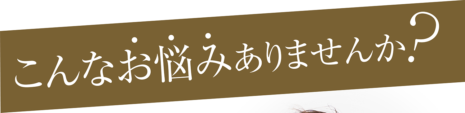 こんなお悩みありませんか