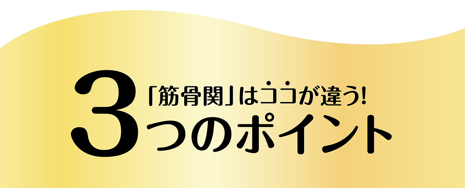 3つのポイント