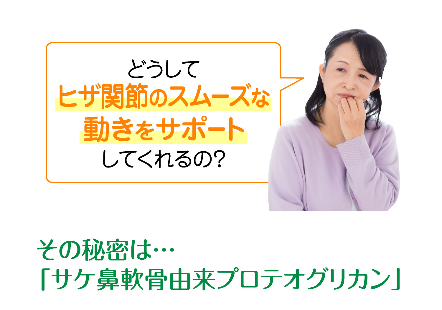 どうしてヒザ関節のスムーズな動きをサポートしてくれるの？