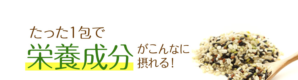 たった１包で栄養成分がこんなに摂れる！