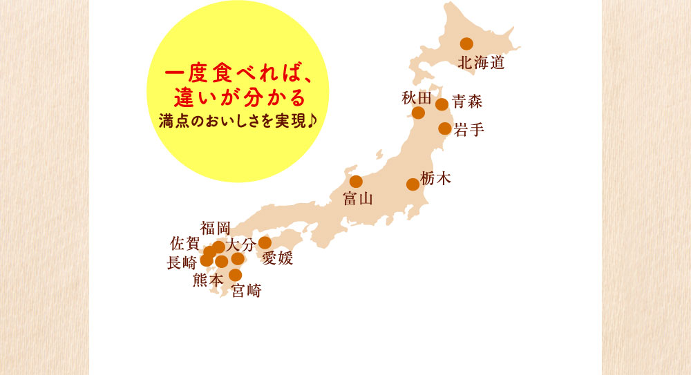 一度食べれば、違いが分かる満点のおいしさを実現♪