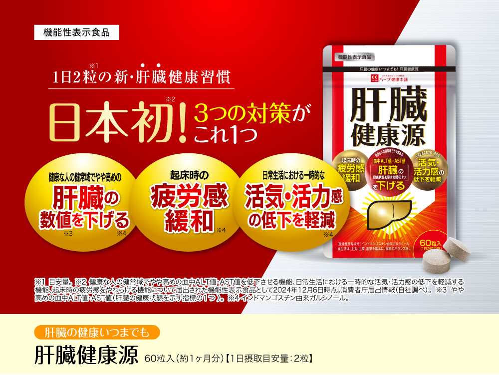 [機能性表示食品]1日2粒の新・肝臓健康習慣 日本初！3つの対策がこれ1つ | 肝臓の健康いつまでも 肝臓健康源 60粒入（約1ヶ月分）【1日摂取目安量：2粒】 | ※1 目安量。 ※2 健康な人の健常域でやや高めの血中ALT値・AST値を低下させる機能、日常生活における一時的な活気・活力感の低下を軽減する機能、起床時の疲労感をやわらげる機能について届出された機能性表示食品として2024年12月6日時点。消費者庁届出情報（自社調べ）。 ※3 やや高めの血中ALT値・AST値（肝臓の健康状態を示す指標の１つ ）。 ※4 インドマンゴスチン由来ガルシノール。