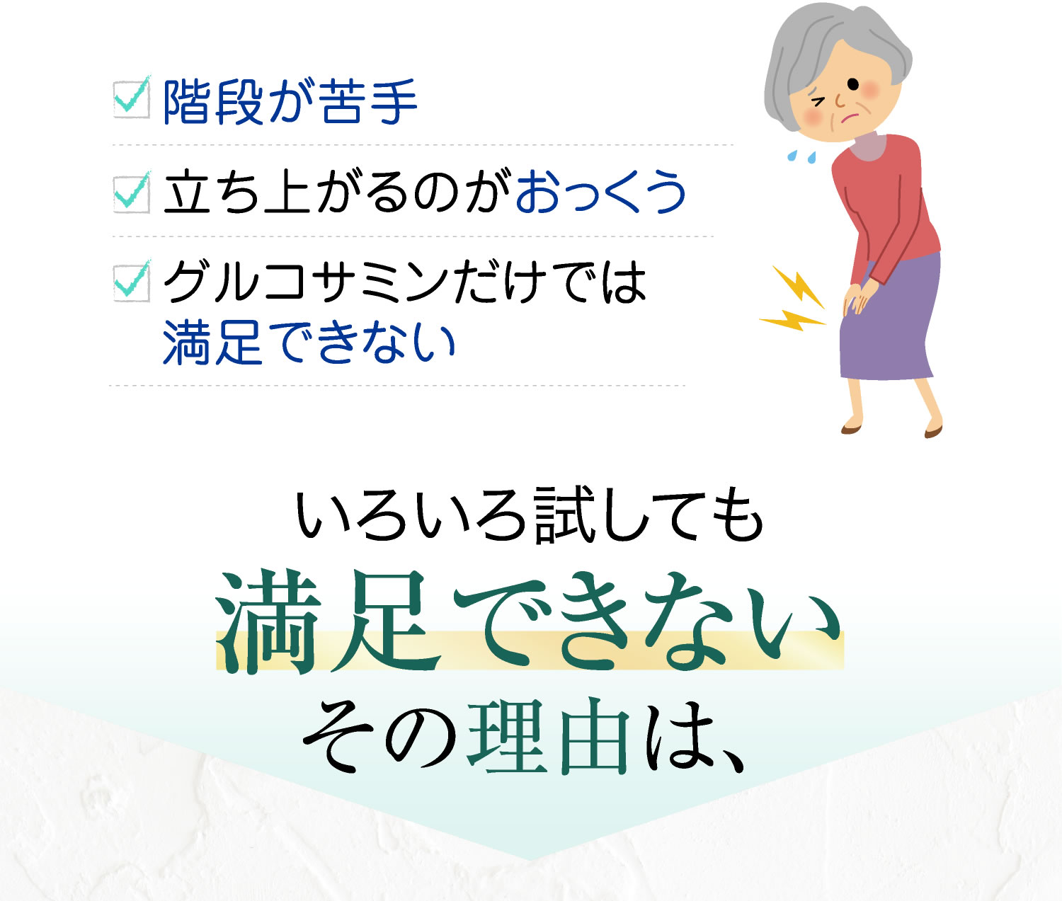 いろいろ試しても満足できないその理由は、