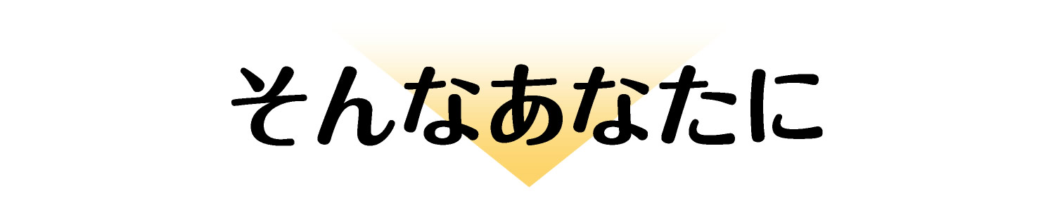 そんなあなたに