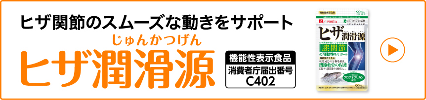ヒザ潤滑源