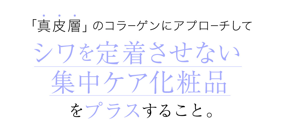 シワを定着させない集中ケア化粧品