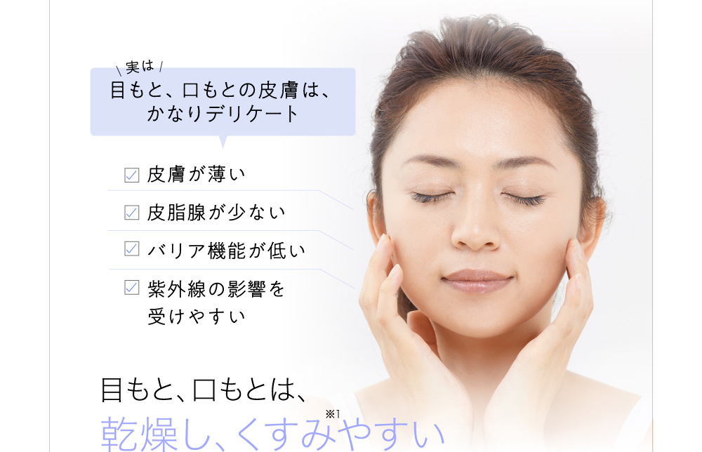 目もと、口もとは乾燥し、くすみやすい