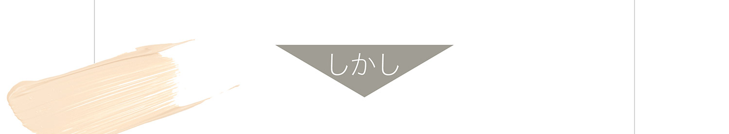 しかし