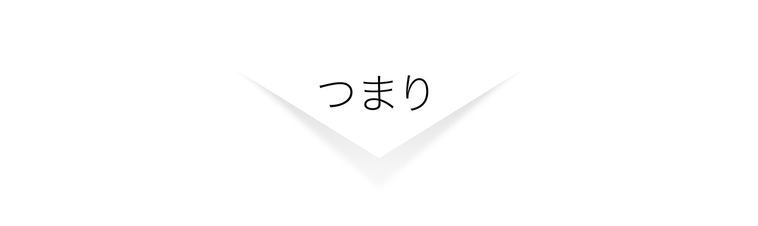 つまり