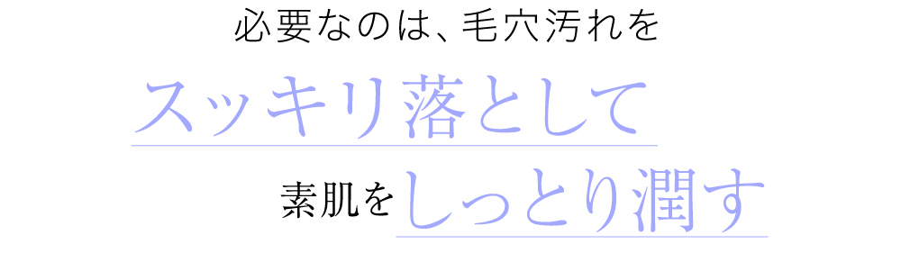 必要なのは、毛穴汚れを