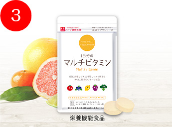 1日分のマルチビタミン