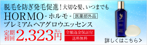 脱毛を防ぎ発毛促進！大切な髪、いつまでも ホルモ プレミアムヘアグロウエッセンス 定期初回 2,323円(税込)