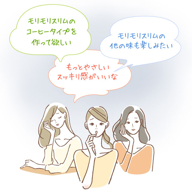 モリモリスリムのコーヒータイプを作って欲しい