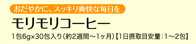 毎日のコーヒーで、おだやかにスッキリ