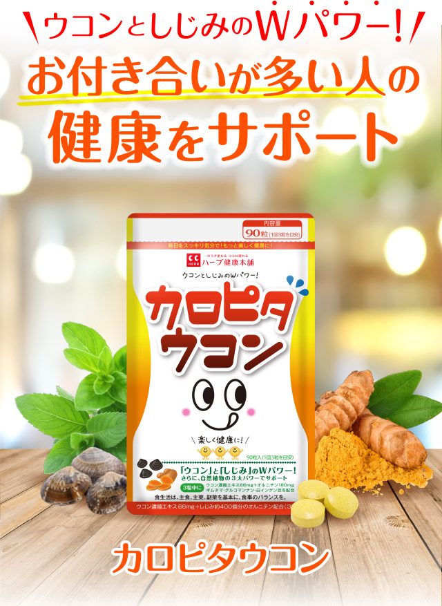 公式】カロピタウコン｜ ハーブ健康本舗