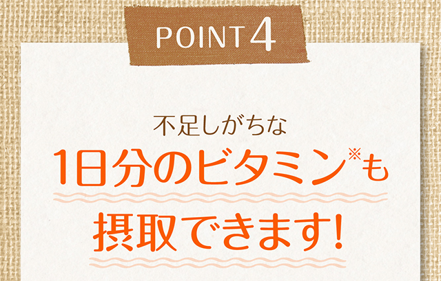 不足しがちな1日分のビタミン
