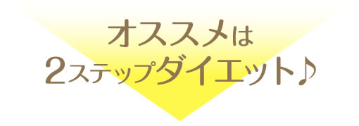オススメは2ステップダイエット