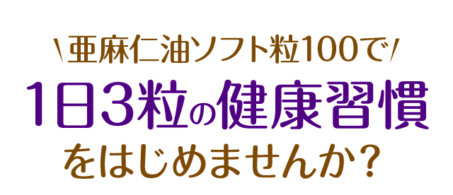 エクストラ・ヴァージン 亜麻仁油ソフト粒100