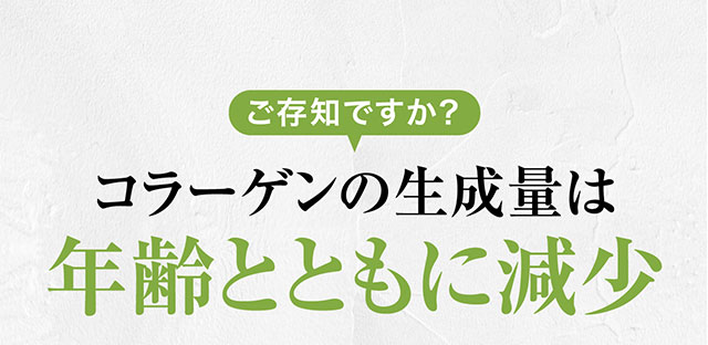 コラーゲンの生成量は年齢とともに減少