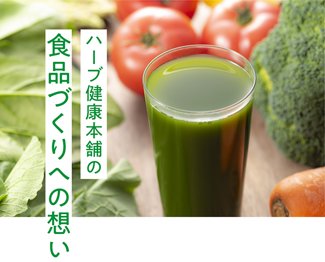 食品づくりへの想い