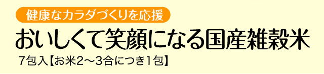 おいしくて笑顔になる国産雑穀米