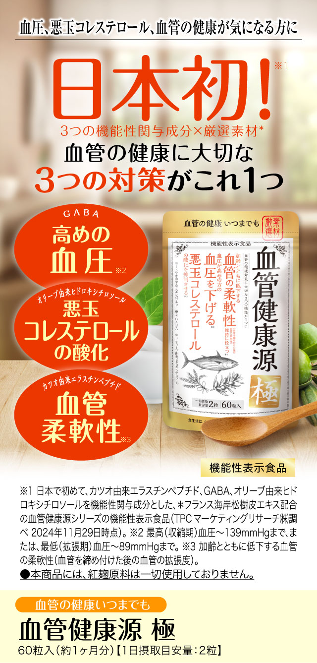 血管健康源 極