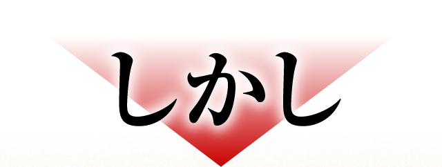しかし