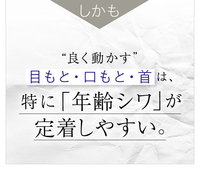 “良く動かす”目もと・口もと・首は、特に「年齢シワ」が定着しやすい。