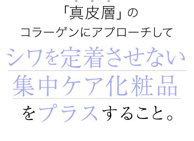 シワを定着させない集中ケア化粧品